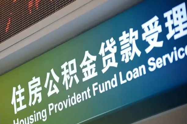 住房公积金增长幅度大吗_赵县公积金代办在职离职封存服务